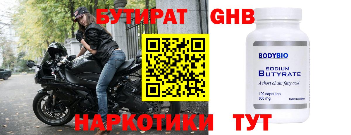 БУТИРАТ 1.4BDO  Вход с VPN  Алексин 