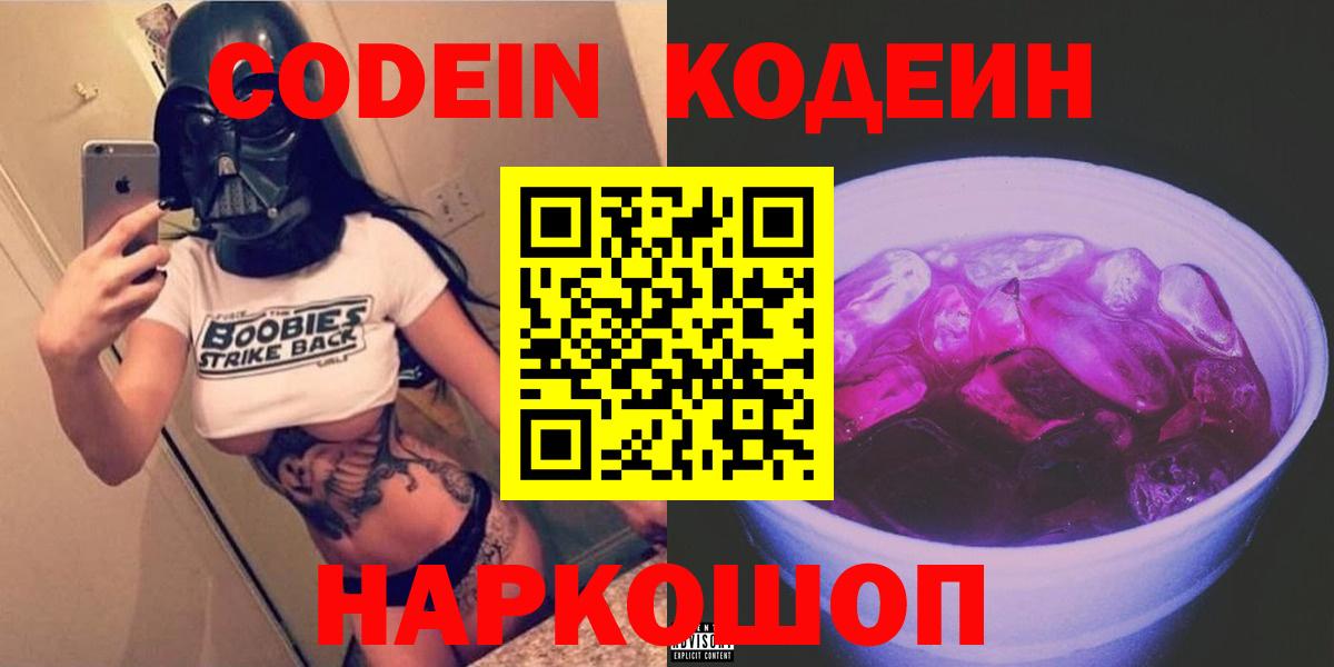 Алексин  Codein напиток Lean (лин)  Вход с VPN  Codein Purple Drank 