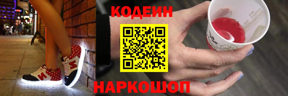 Кодеин Purple Drank Алексин